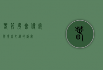 春节庙会，传统与现代交织的盛宴