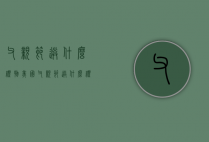 父亲节送什么礼物（美国父亲节送什么礼物）
