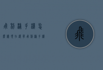 飞利浦手机怎么样（现在还有飞利浦手机吗）