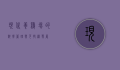 现代养鸡场的科学管理与可持续发展