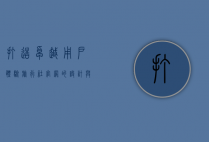 打造卓越用户体验，旅行社官网的设计与功能优化指南