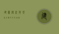建兰，传统与现代交织的文化瑰宝