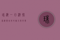 珠海一日游，探索海滨城市的魅力与风情