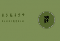注射隆鼻需要多少钱（注射隆鼻多少钱一次）