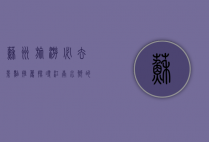 苏州旅游必去景点推荐，探寻江南水乡的韵味与魅力