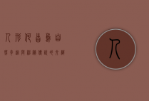 人形何首乌，自然奇迹与神秘传说的交织