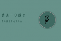 长岛一日游怎么安排，完美行程指南