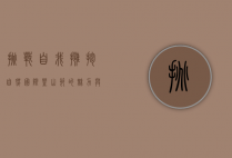 挑战自我，拥抱自然—国际登山节的魅力与意义