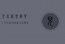 儿童机票购买全攻略，从年龄划分到优惠政策，一文解答所有疑问
