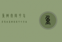 重瓣太阳花怎么繁殖（重瓣太阳花的养殖方法和注意事项）