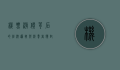 机票涨价背后的经济逻辑与消费者应对策略