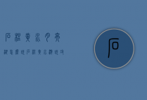 石柱黄水月亮湖怎么玩（石柱黄水游玩攻略）