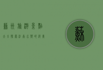 苏州旅游景点大全，探索江南水乡的绝美风光与文化底蕴