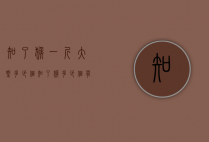 知了猴一斤大概多少个（知了猴多少个有一斤）