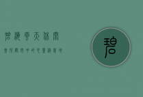 碧海云天休闲会所，都市中的心灵栖息地