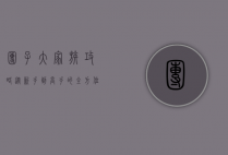 团子大家族攻略，从新手到高手的全方位指南