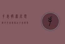 手表换索尼电池多少钱（爱马仕手表换电池多少钱）
