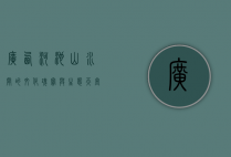 广西河池，山水间的文化瑰宝与生态天堂