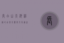 长白山天池，神秘的自然奇观与文化遗产