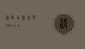 清峰寺，历史与禅意的交织