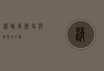 清峰寺，历史与禅意的交织