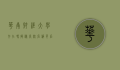 华南财经大学存在吗？揭秘高校名称背后的真相