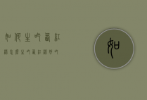 如何生吃西红柿（怎么生吃西红柿好吃）