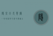 隐泉日式餐厅，一场味蕾与心灵的静谧之旅