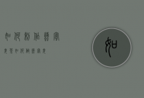 如何制作蜂蜜姜茶（如何做蜂蜜姜）