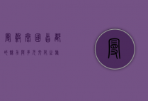 曼谷，泰国首都的魅力与多元文化之旅