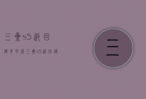 三星s5返回键多少钱（三星s5返回键多少钱一次）