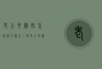 老公要离婚怎么办（不愿生二胎老公要离婚怎么办）