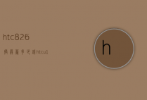 htc826换屏幕多少钱（htcu11换屏幕多少钱）