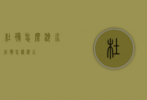 杜鹃怎么浇水（杜鹃怎样浇水）