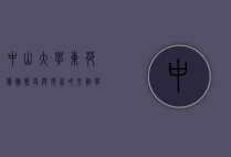 中山大学东苑宾馆，历史与现代的交融，学术与人文的汇聚
