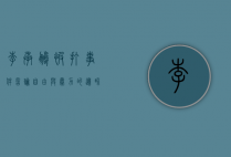李承鹏被打事件，言论自由与暴力的边界