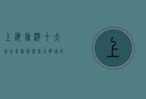 上海旅游十大必去景点，探索东方明珠的独特魅力
