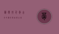 葡萄井，千年古井的传奇与自然之美