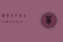 葡萄井，千年古井的传奇与自然之美