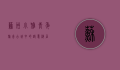 苏州小雅青年旅舍，古城中的诗意栖居