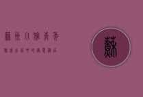 苏州小雅青年旅舍，古城中的诗意栖居
