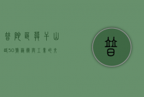普陀区莫干山路50号，艺术与工业的交汇之地