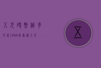 五元硬币值多少钱（1998年香港五元硬币值多少钱）