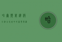 哈尔滨万达假日酒店，冰城中的奢华与温暖