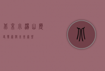 北京小汤山，历史、发展与未来展望