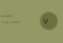 vivox3多少钱（vivox3价格多少钱一部）