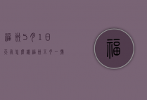 福州5月1日天气怎么样（福州五月一号天气）