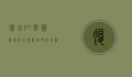 复旦PT，学术资源共享与校园文化的新生态