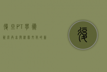复旦PT，学术资源共享与校园文化的新生态