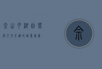 佘山月湖，自然与人文交织的诗意画卷